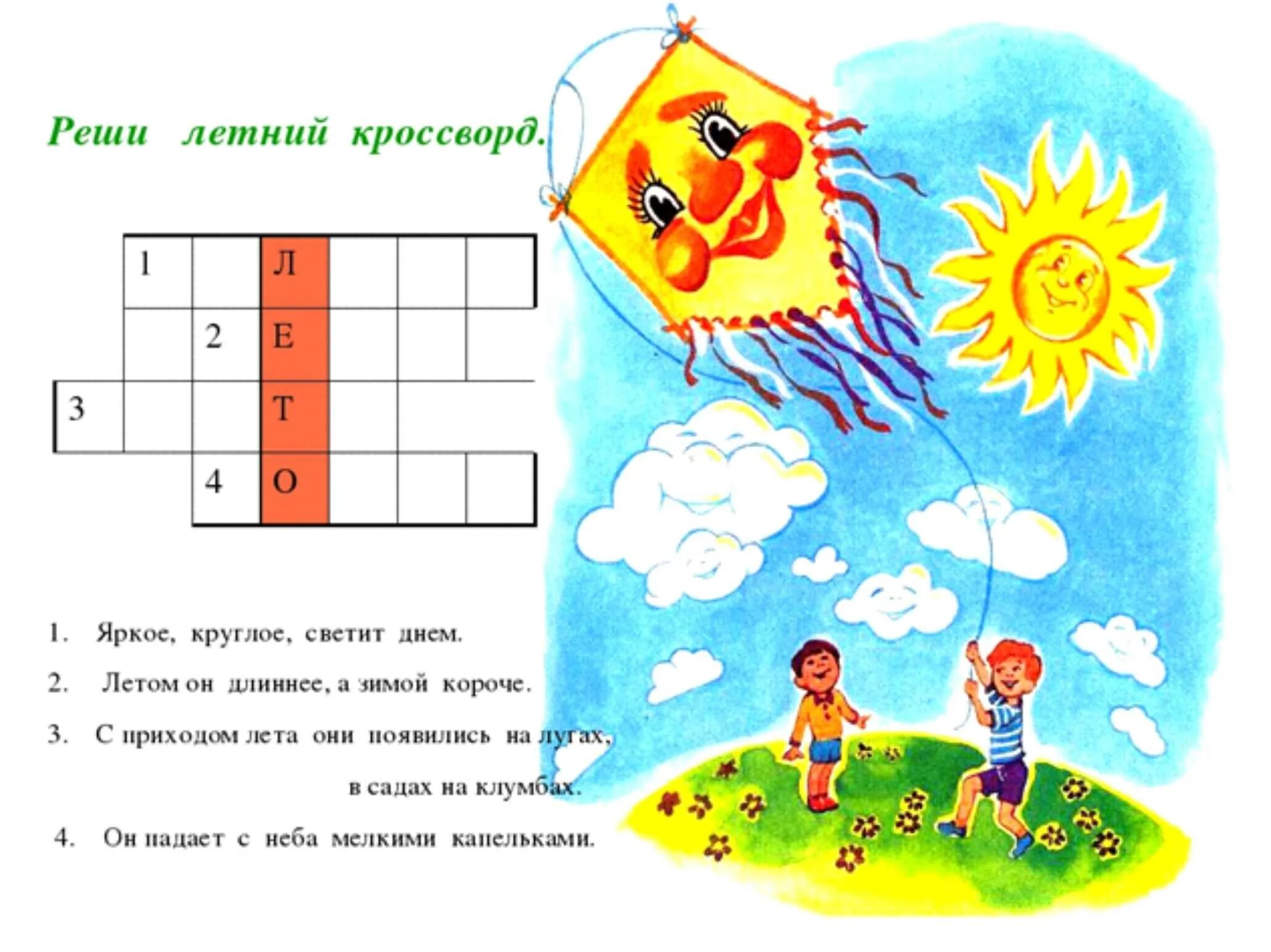 Светит круглый год. Летний кроссворд для детей. Кроссворд о лете. Кроссворд на тему лето. Кроссворд про лето.