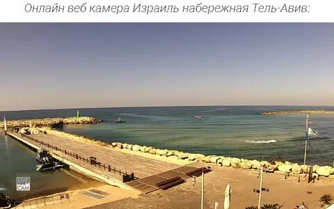 Веб камеры реальное время в израиле