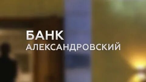 Банки александровский