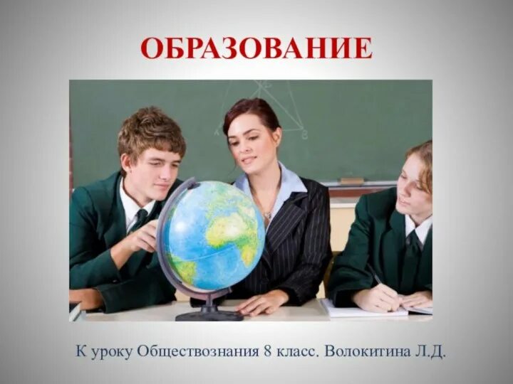 Урок обществознания 6 класс как устроено общество. Урок обществознания. Образование это в обществознании. Урок по обществознанию. Обществознание в школе.