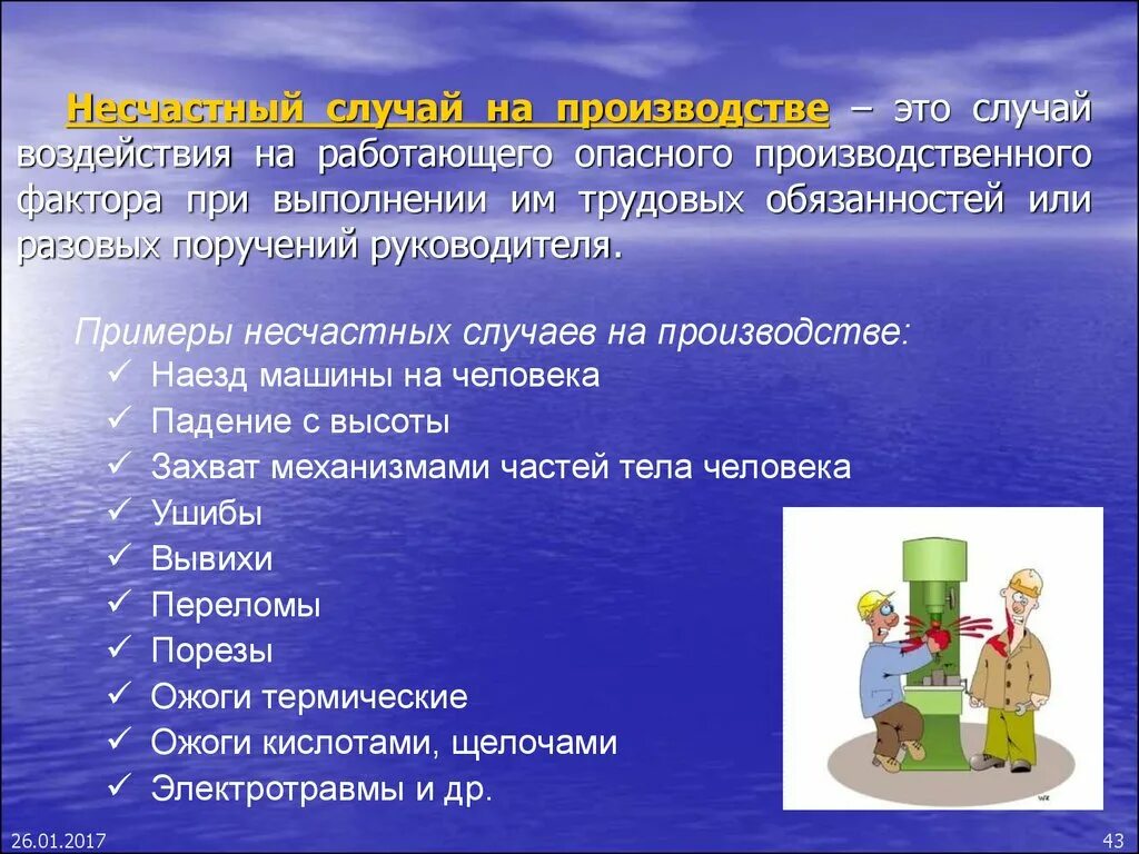 Опасные и вредные производственные факторы. Опасные факторы на производстве. Воздействие производства на людей. Случай воздействия на работающего опасного фактора это.