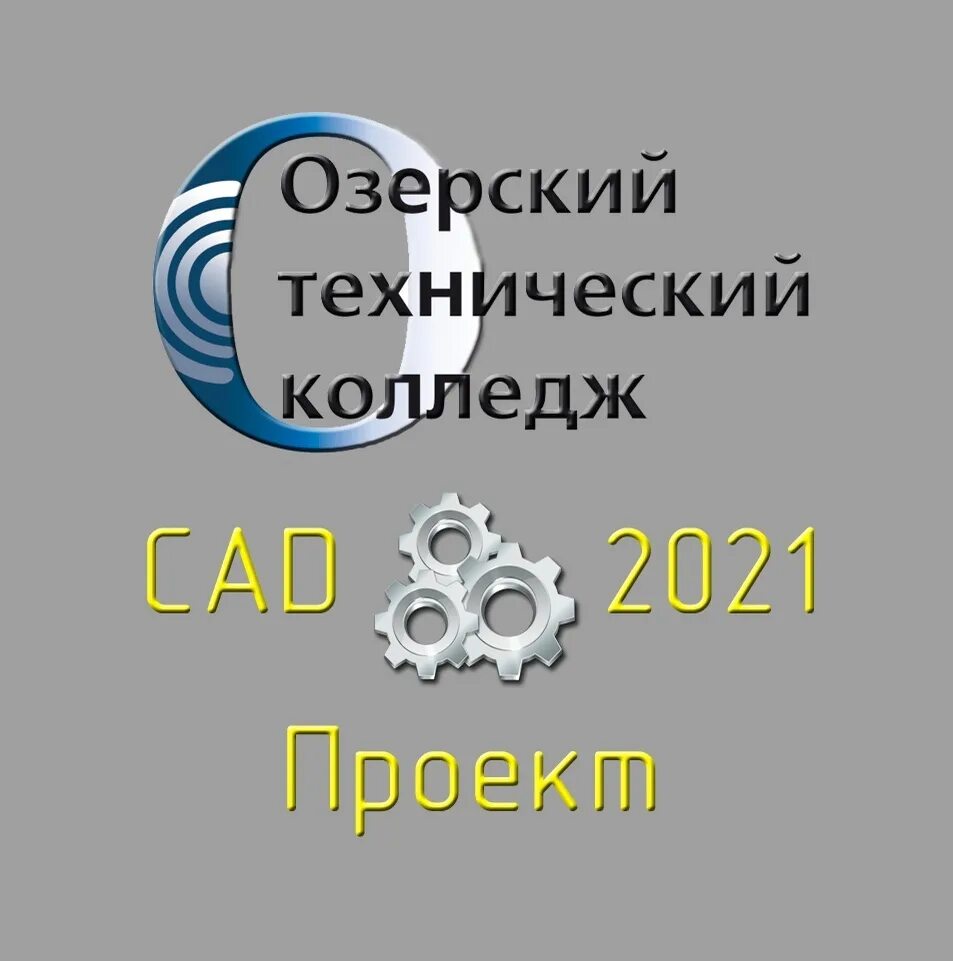 Озерский технический колледж. ОЗТК. Озерский технический колледж стадион. Расписание ОЗТК.