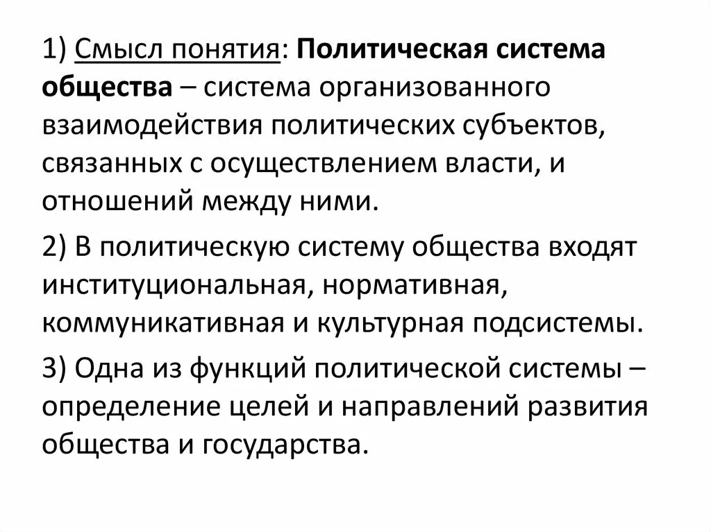 Субъектом политической системы общества является. Раскройте понятие политическая система общества. Смысл понятия политическая система общества. Раскройте понятие политическая система. Экономический смысл понятия политическая система общества.