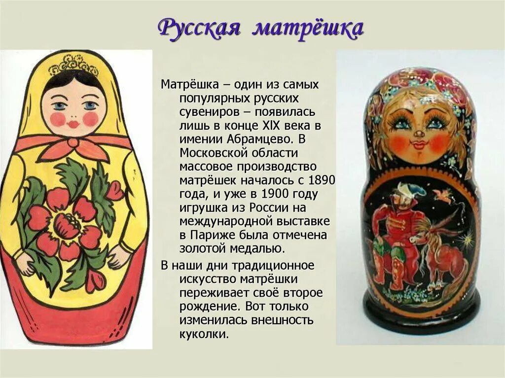 Информация о русском искусстве. Народные промыслы матрешка. информация о матрешке игрушке. промыслы народов россии матрешки. русские народные промыслы и ремесла матрешка.