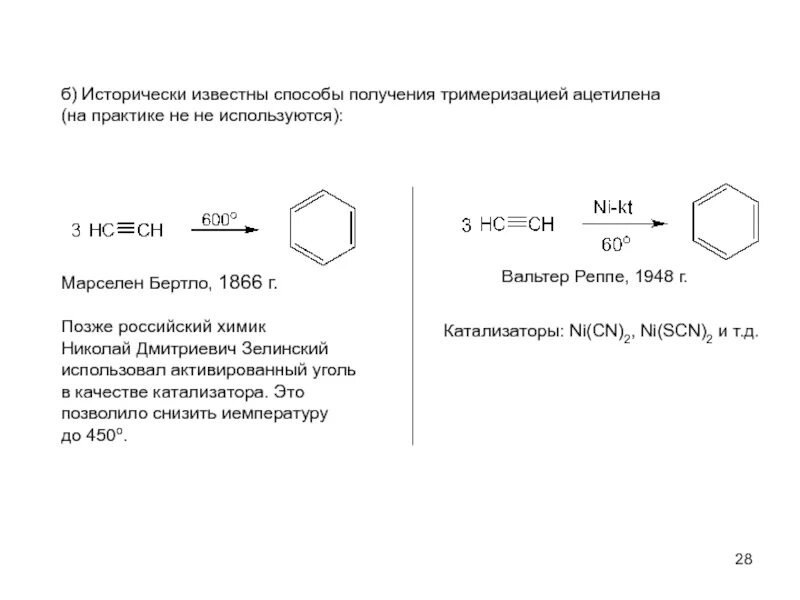 Реакция Зелинского тримеризация. Способы получения тримеризация ацетилена. Катализатор для тримеризации ацетилена. Получение бензола тримеризацией ацетилена.