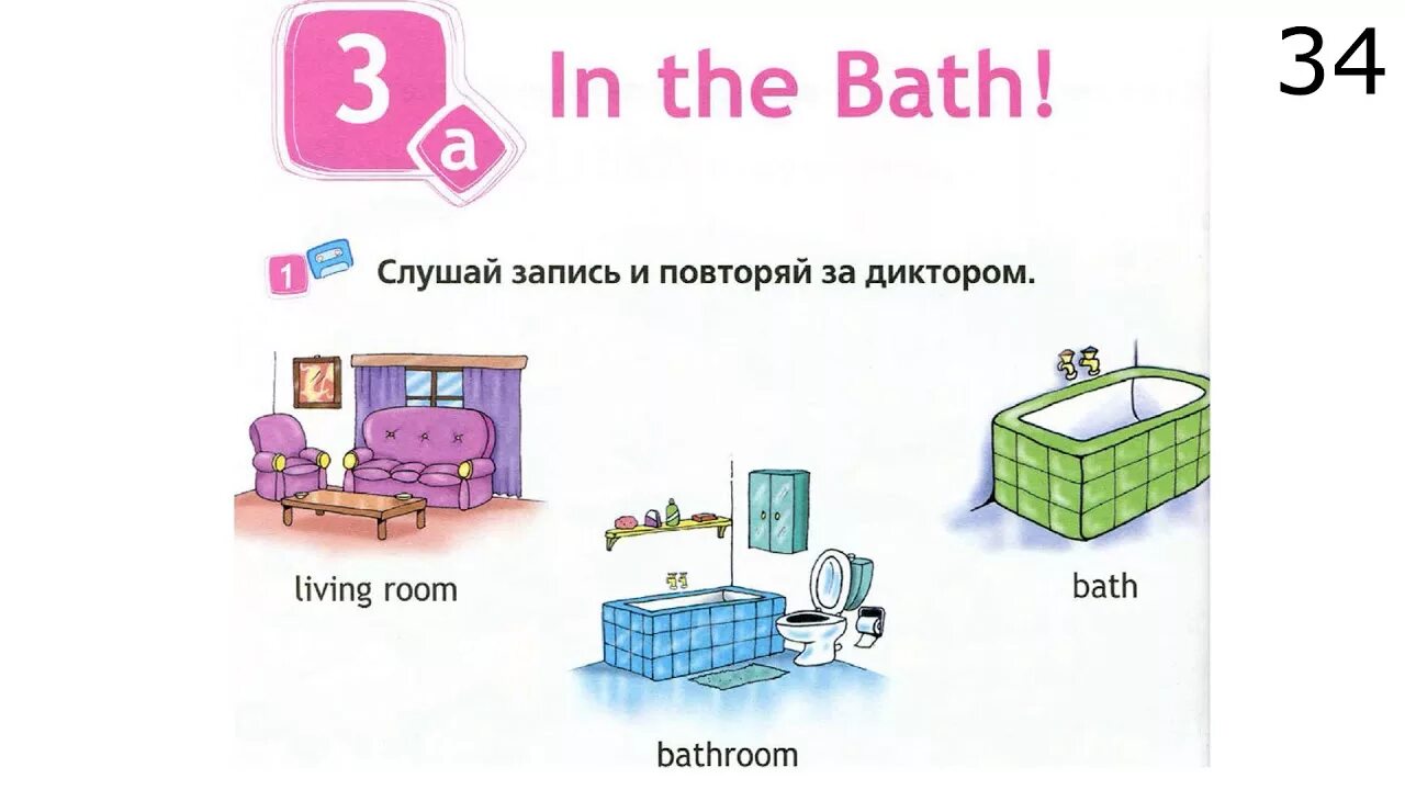 In the Bath 2 класс. Spotlight 2. Спотлайт 2 класс комнаты. Спотлайт 2 класс in the Bath. Спотлайт 2 часть 2 стр 30