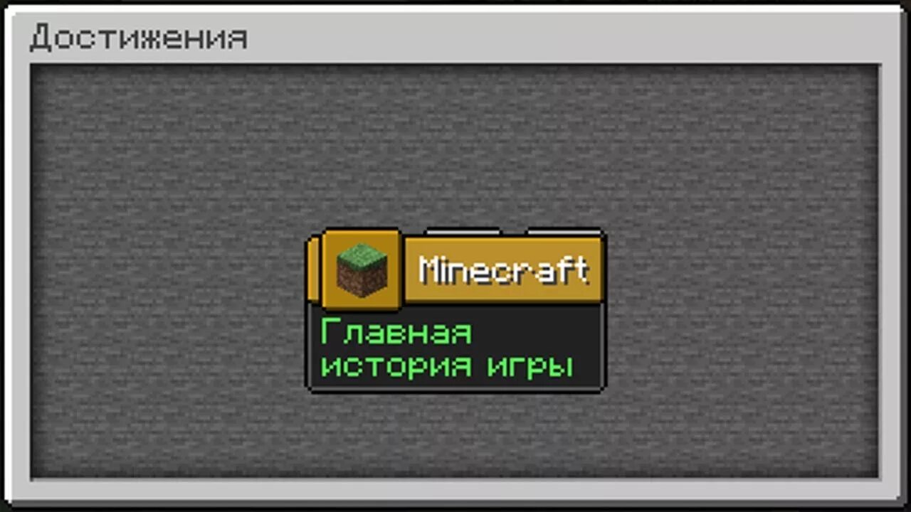 Достижения 1 16 5. Достижения майнкрафт. достижение в майнкрафте. все достижения в майнкрафте. minecraft ачивки.