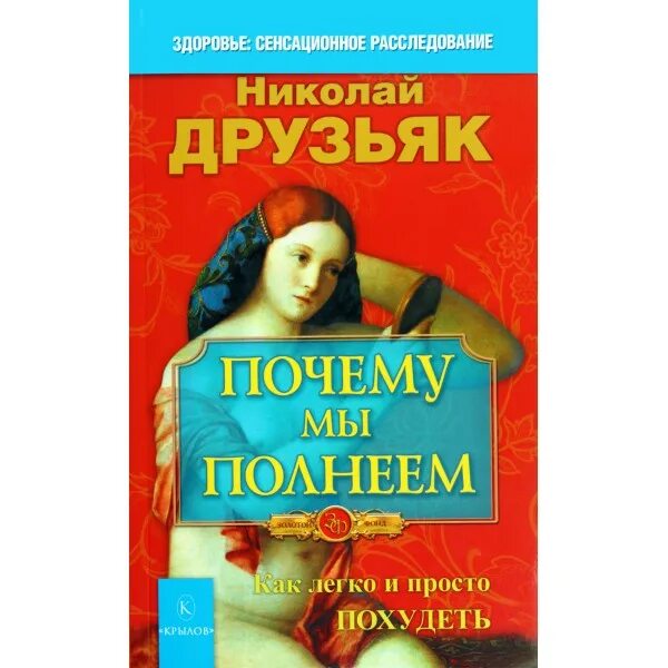 Как быстротечную жизнь друзьяк. Книга Николая Друзьяка. Друзьяк питание.