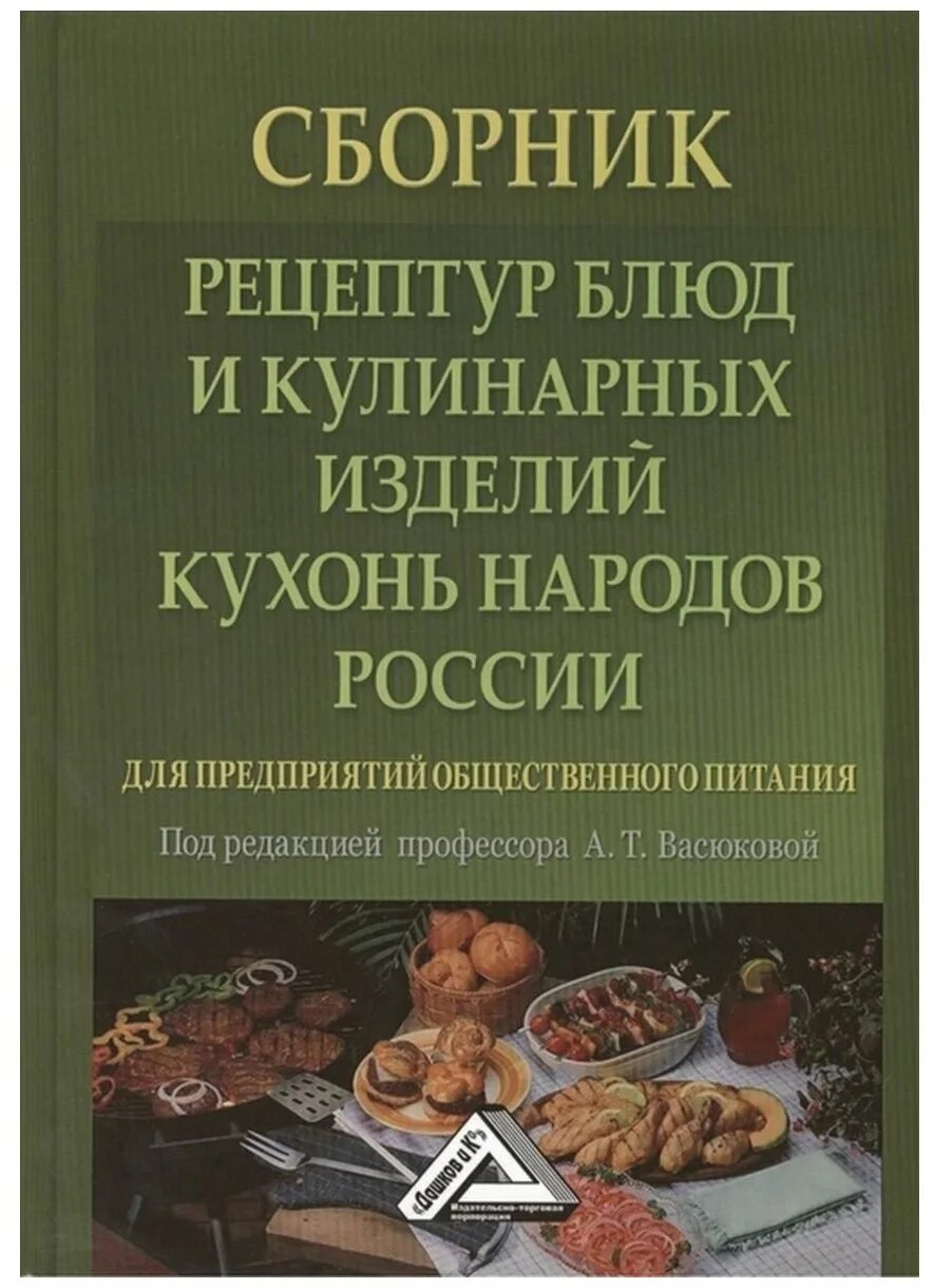 Справочник рецептур. Сборник кулинарных рецептов для предприятий общественного питания. Книга сборник рецептур общепит. Рецептурный сборник для предприятий общественного питания. Сборник рецептов блюд и кулинарных изделий для предприятий общепита.