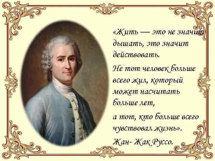 Живи кем жила что значит. Высказывания Руссо. Жить значит действовать.