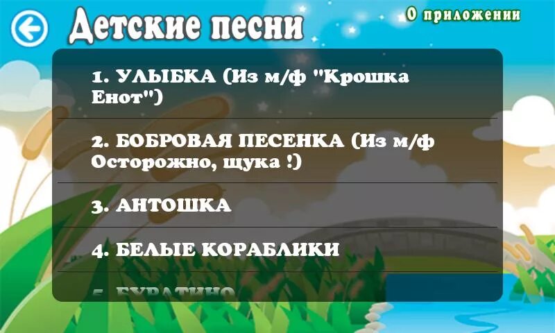 Приложения с песнями для детей. Приложение с детскими песнями. Приложение детские песни. Приложение песенки детские для андроид. Минусы песен приложение