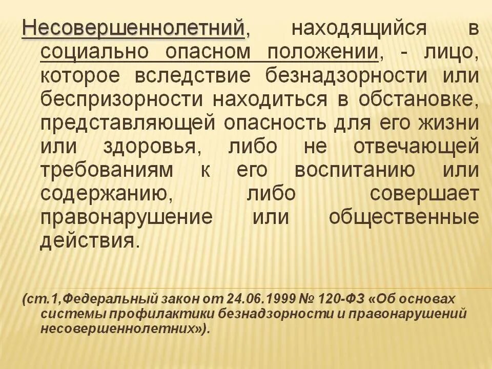 Несовершеннолетний находящийся в социально опасном положении это