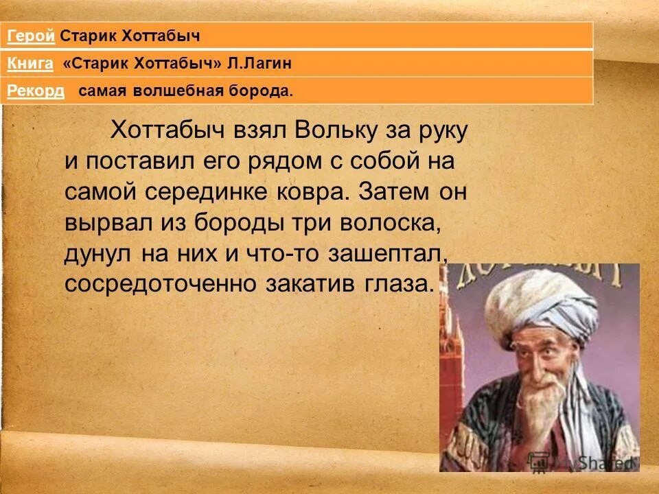 Возраст хоттабыча записывается. Старик хоттабыч заклинание. заклинание старика хоттабыча. старик хоттабыч слова заклинания. заклинание старика хоттабыча слова.