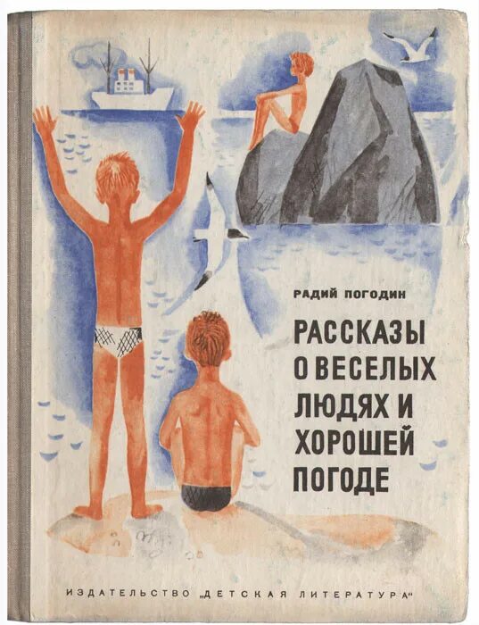 Погодин Радий Петрович рассказы. Рассказы Радий Погодин книга. Радия Петровича Погодина книги. Рассказы о веселых людях и хорошей погоде. Жизнь и творчество погодина