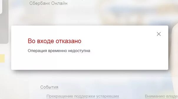 Ошибка 4310 сбербанк. Операция временно недоступна сбербанк. сервис временно недоступен сбербанк. операция недоступна.
