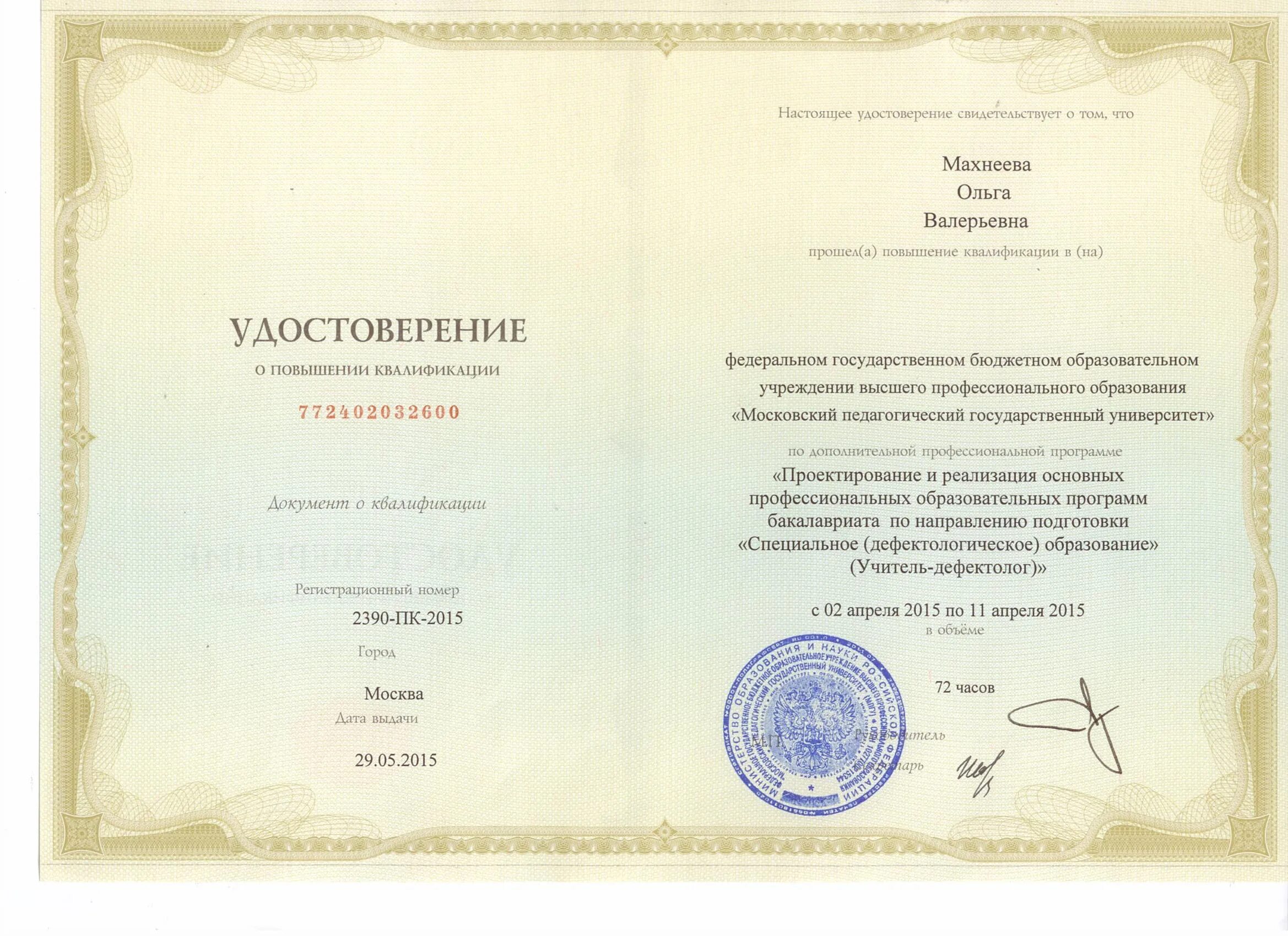 Психолог преподаватель психологии код специальности. Где выучиться на дефектолога. Квалификация логопеда. Мпгу диплом о профессиональной переподготовке. Логос центр коррекции речи.