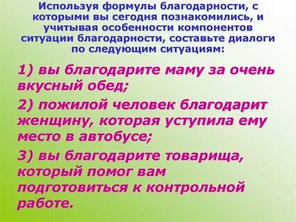 Формулы благодарности