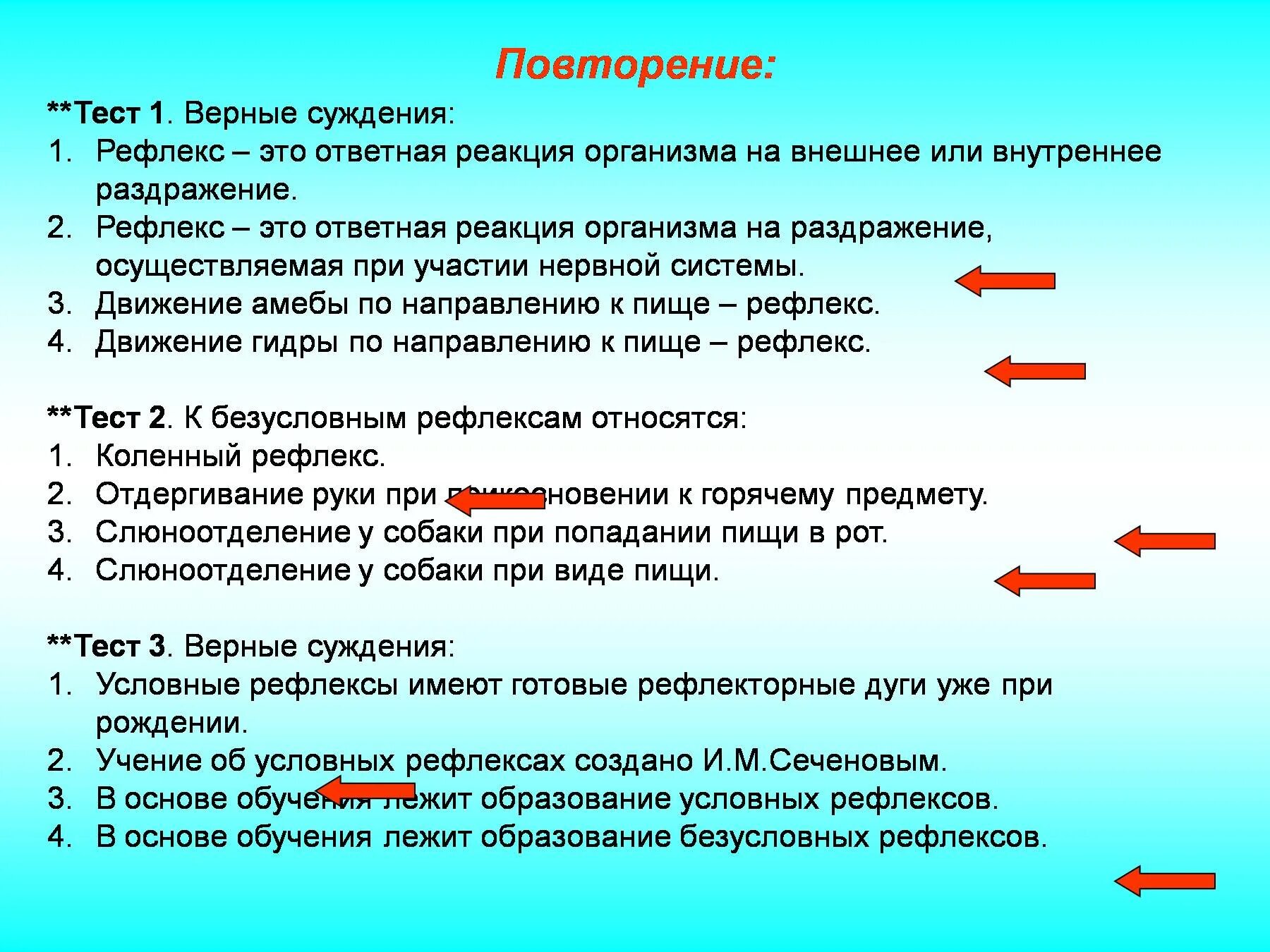 Рефлекс тест. Рефлексы по ответной реакции. Ответная реакция организма на раздражение внешних раздражителей. Движение амебы по направлению к пище – рефлекс. Рефлексом называют реакцию