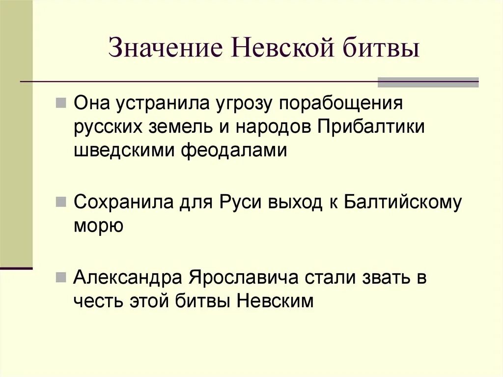 Значение невского сражения