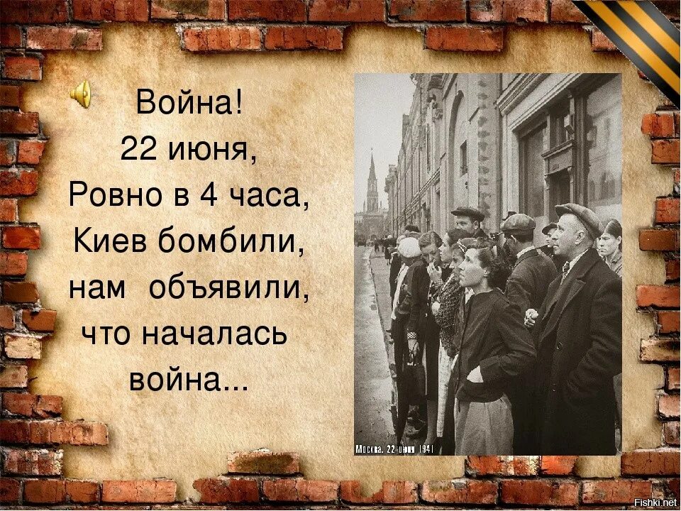 22 Июня Ровно в 4 часа. 22 Июня Ровно в 4 часа начало войны. Стих 22 июня Ровно в 4 часа. 22 Июня Ровно в 4 часа Киев бомбили. Сегодня в 4 часа будет