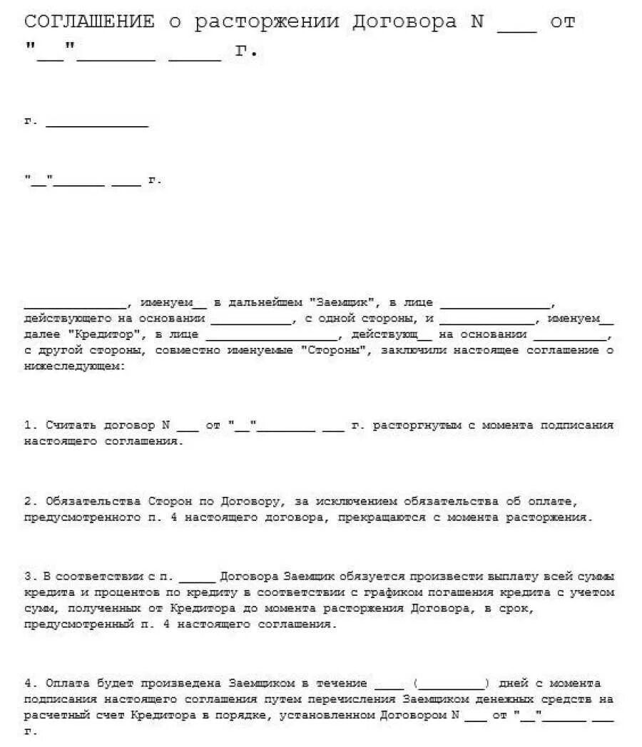 Форма соглашения о расторжении. Заявление о прекращении кредитного договора с банком. Заявление о расторжении договора с банком образец. Как правильно написать заявление о расторжении кредитного договора. Уведомление о досрочном расторжении договора ГПХ С физическим.