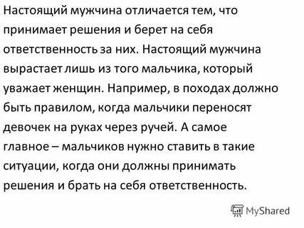 Брать ответственность за женщину
