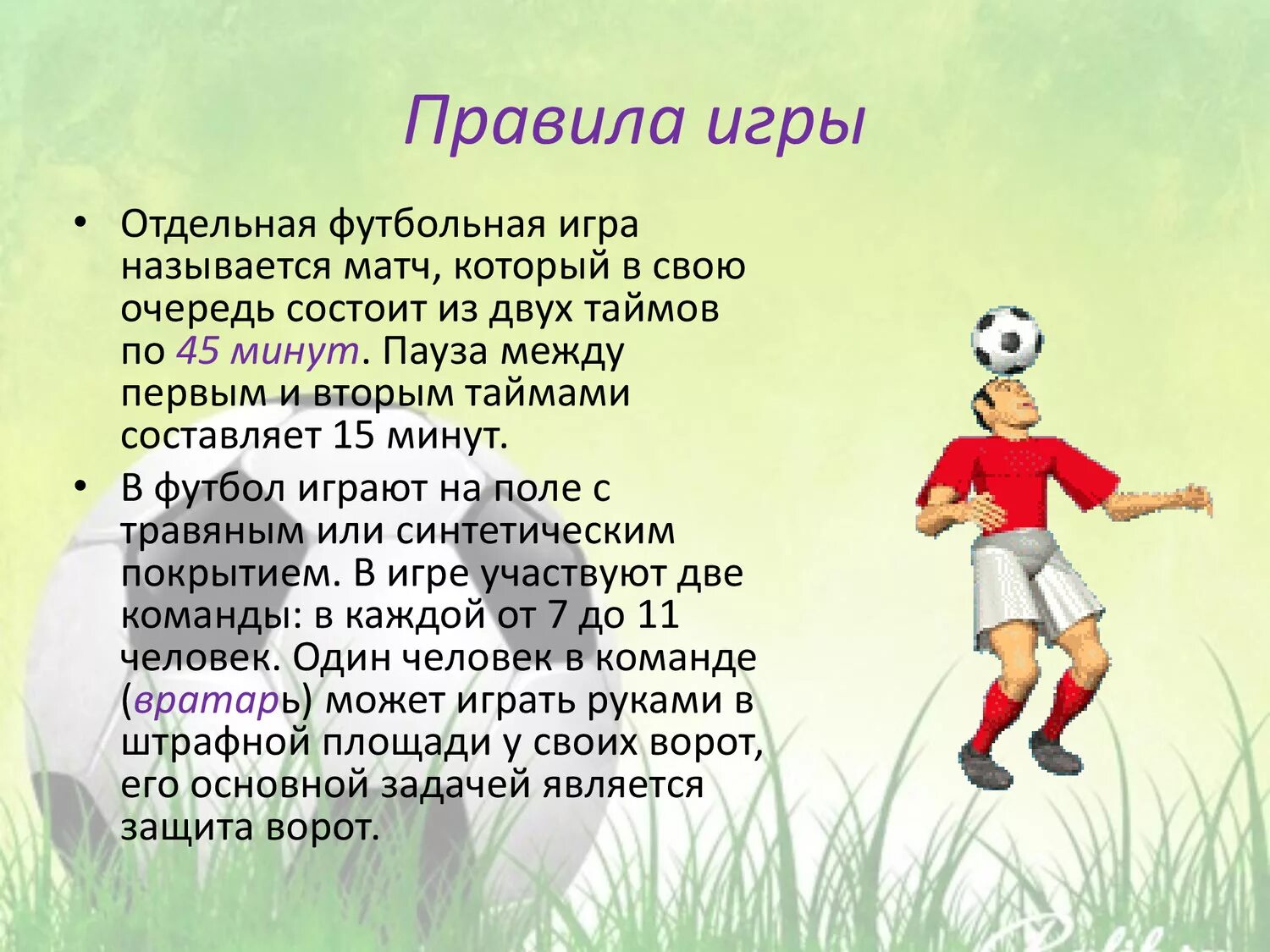 Описание игры футбол. Презентация на тему футбол. Краткое описание игры футбол. Проект на тему футбол презентация.