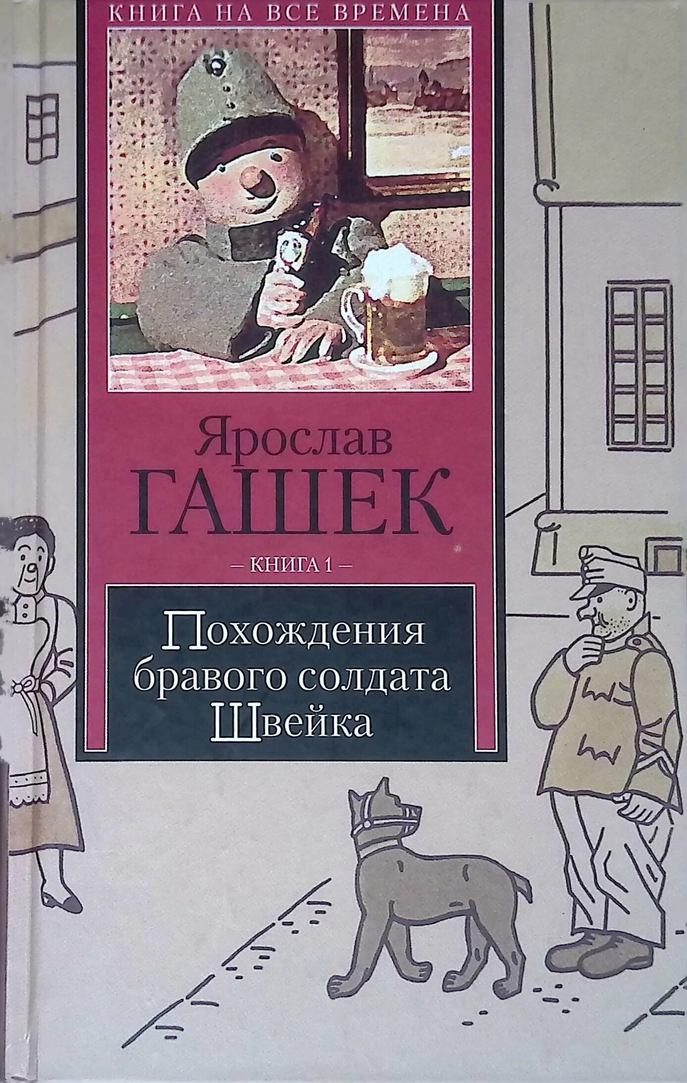 Гашек похождения бравого солдата Швейка. Похождения бравого солдата Швейка книга. Похождение швейка читать