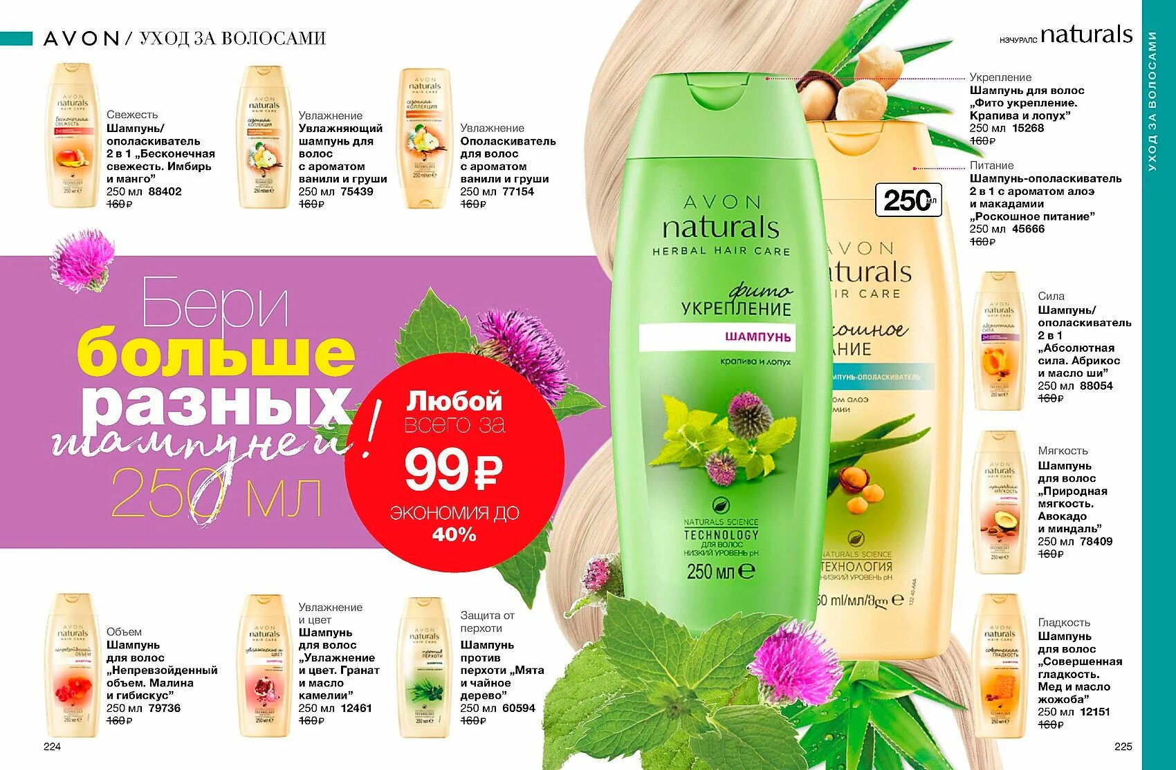 Avon 10. 79736 Эйвон. ЧПК В эйвон что. Шампунь роскошное увлажнение эйвон. Каталог эйвон 2019.