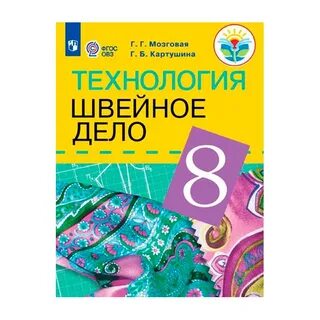 Швейное дело 8 вид 5 класс