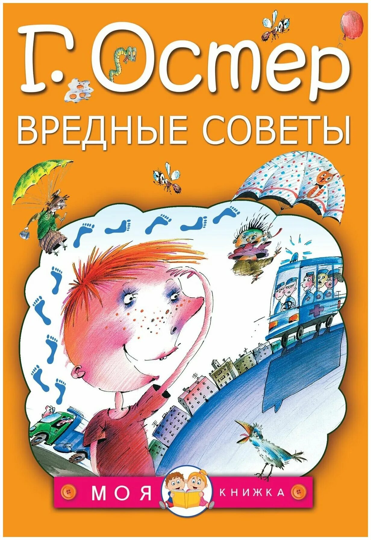 Г б вредные советы. Книга г Остера вредные советы. Книжка вредные советы Григория Остера. Сборник вредные советы Григория Остера.