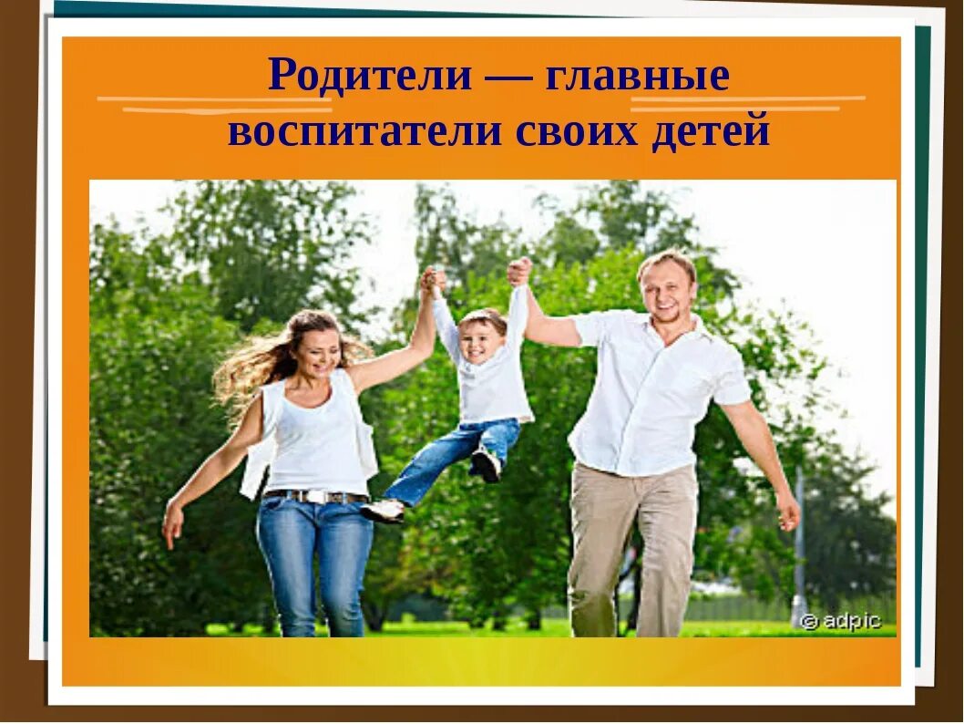 взаимодействие с родителями в детском саду. родители и дети. закон об образовании в рф родители являются первыми педагогами. роль воспитателя в жизни ребенка. первый воспитатель родитель.