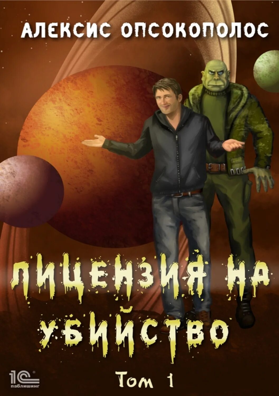 Читать отверженный алексис 5. Алексис опсокополос. Отверженный Алексис опсокополос.