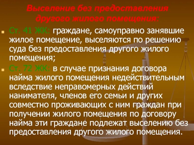 Порядок выселения граждан из жилого помещения. Выселение без предоставления жилого помещения. Основания выселения из жилого помещения. Выселение из жилого помещения по договору социального найма. Выселение из занимаемого жилого помещения