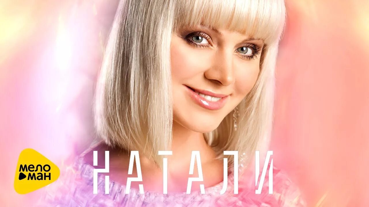 Натали вышла. Натали певица. Натали певица фото. Натали певица 1997. Натали певица 2021.