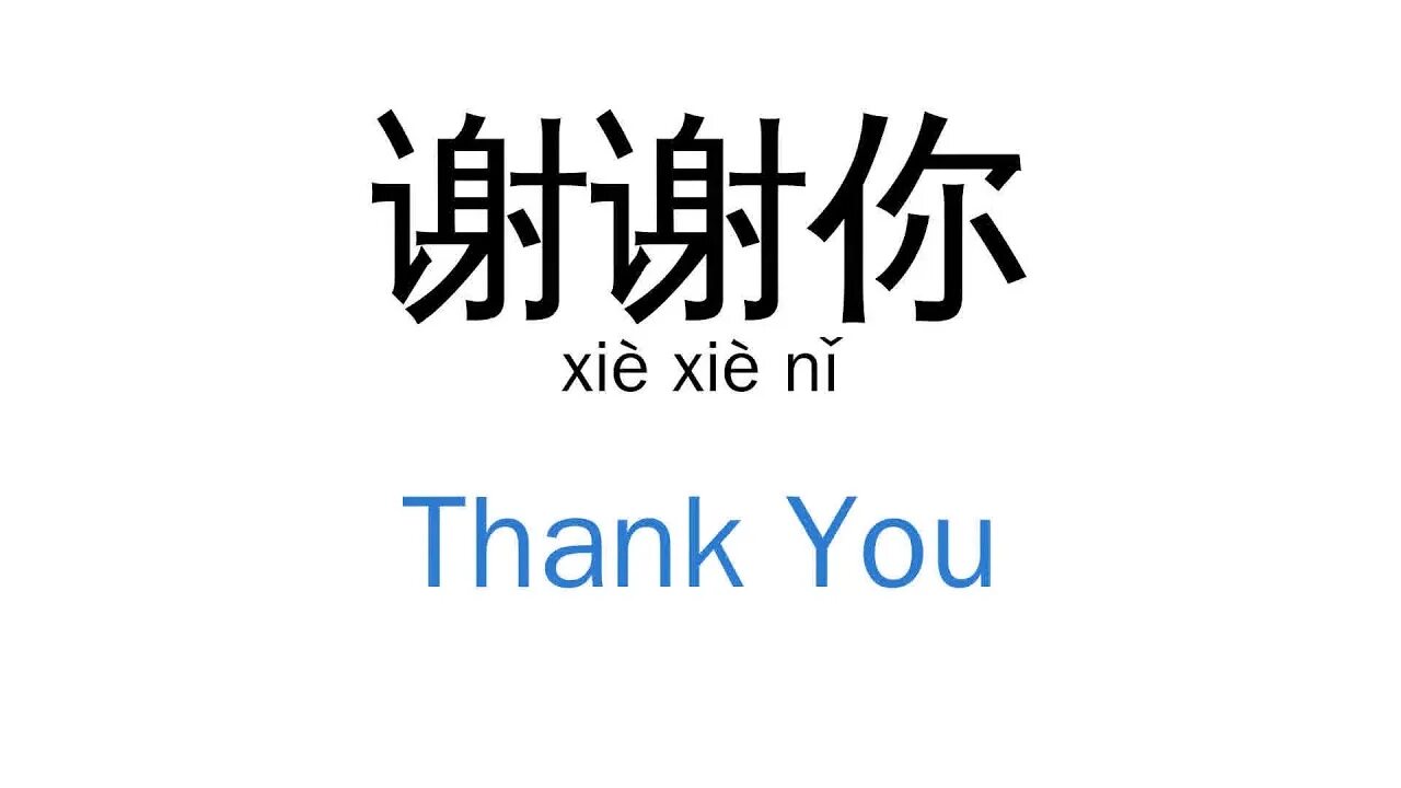 Как будет на китайском спасибо. Спасибо за внимание по китайски. 谢谢 иероглиф. Xie Xie иероглиф китайский. Спасибо по китайски.