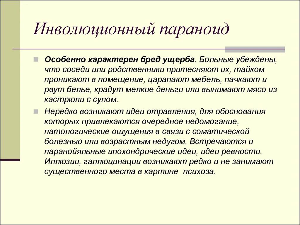 Бред воздействия. Бред ущерба. Бредовые идеи ущерба. Инволюционные бредовые психозы. Инволюционный параноид симптомы.