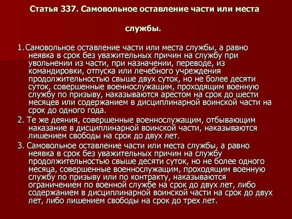 Статья 337. Ст 337 УК РФ. Статья 337 уголовного кодекса. Статьи 337 и 338 УК РФ.