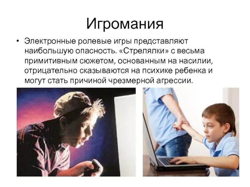 Рекомендации по профилактике интернет зависимости. Игровая зависимость это лудомания. Компьютерная игровая зависимость. Психологическая зависимость от компьютерных игр. Проявление игровой зависимости.