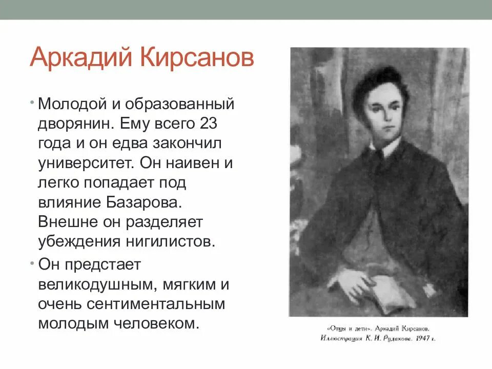 Характеристика петровича отцы и дети. Аркадий Николаевич Кирсанов. Аркадий Кирсанов отцы и дети. Портрет Аркадия Кирсанова. Портрет Аркадия Кирсанова внешность.