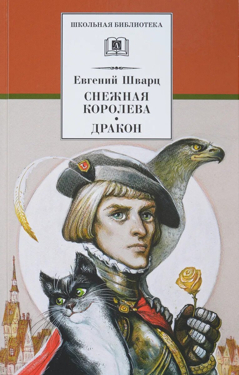 Шварц дракон книга. Шварц е.л. "Школьная библиотека. Снежная Королева. Дракон". Е Л Шварц книги.