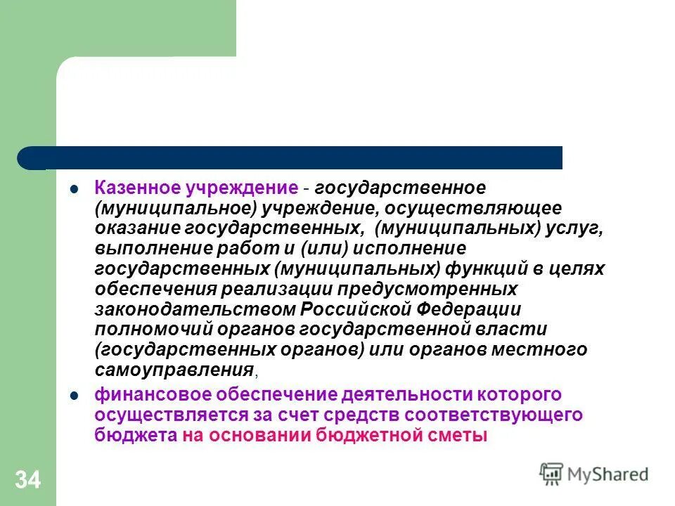 Цель государственных и муниципальных учреждений. Осуществляем выполнение работ.