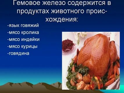 Гемовое железо