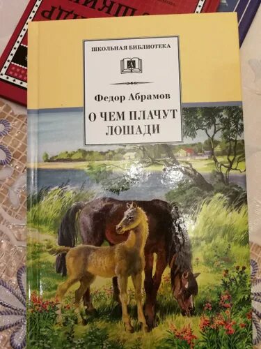 Абрамов почему плачут лошади. Фёдор Абрамов о чём плачут лошади. Фёдор Александрович Абрамов о чём плачут лошади. О чем плачут лошади книга.