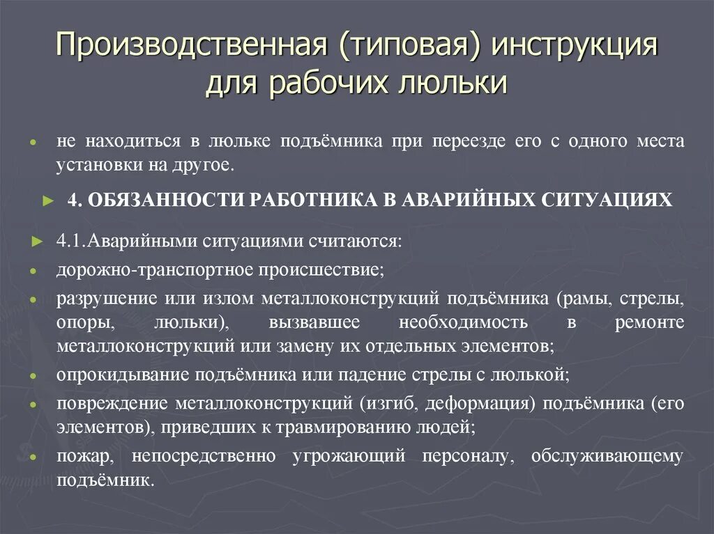 Производственная инструкция для рабочего люльки. Основные требования производственных инструкций для рабочих люльки. Производственная инструкция рабочего. Основные разделы производственной инструкции для рабочих люльки.