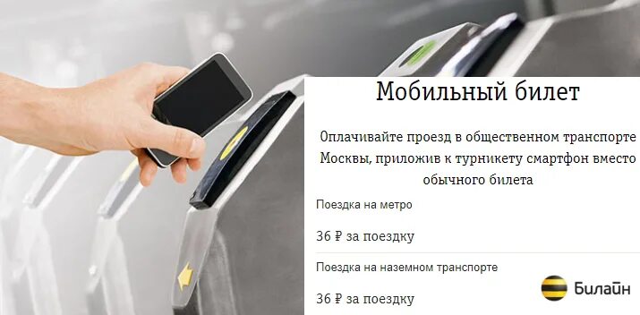 Мобильный билет. Сим-карта с NFC чипом Билайн. Мобильный билет МТС. Билайн сим с NFC. Заплатить за проезд предложения