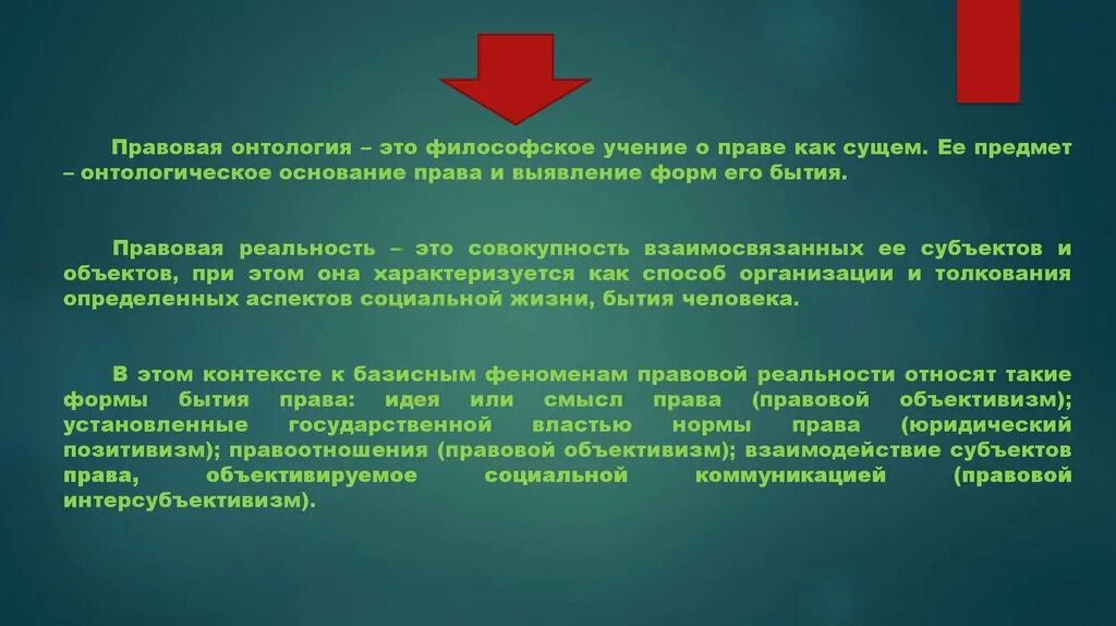 Юридическая реальность. Правовая реальность и правовая действительность. Элементы правовой реальности.