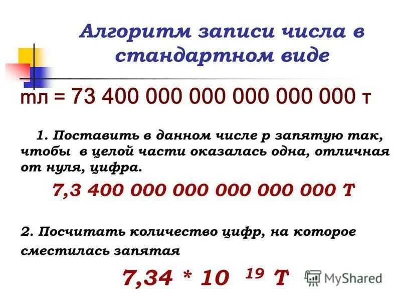 Представьте число в стандартном виде. Алгоритм записи числа в стандартном виде. Запишите число в стандартном виде 0,045. 0.00038 В стандартном виде. Как записать число в стандартном виде.