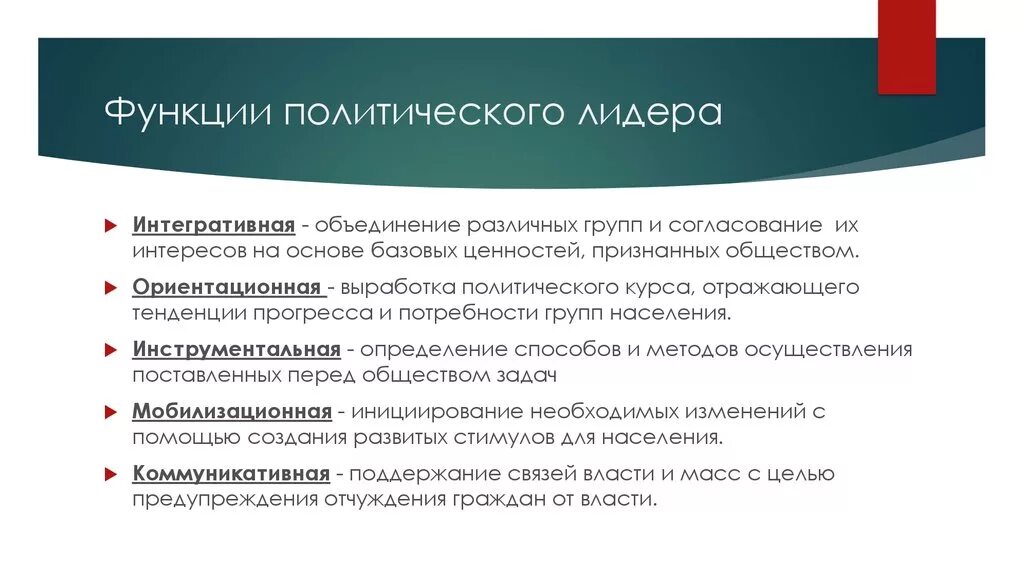 Функции выполняемые политическими лидерами во многом предопределяются. Функции политическоготлидера. Функции политического лидерства. Роль политического лидера. Функции лидерства Политология.