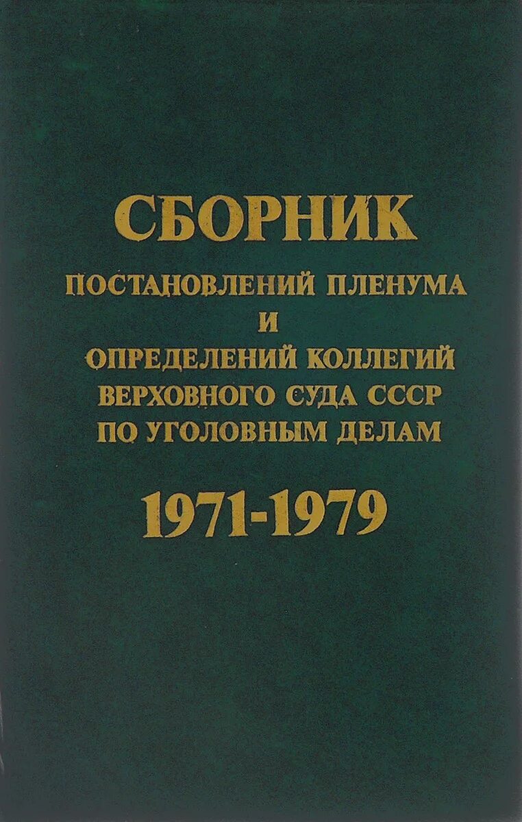 Сборник пленумов верховного суда. Сборник постановлений Пленума Верховного суда. Сборник постановлений Пленума Верховного суда по уголовным делам. Книги Пленума. Постановления Пленума книга.